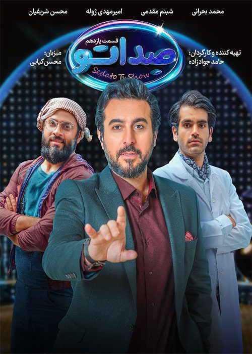 برنامه صداتو قسمت ۱۱ مسابقه صداتو قسمت 11 - محصول 1402
