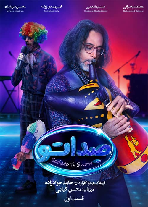 مسابقه صداتو قسمت 01 - محصول 1402
