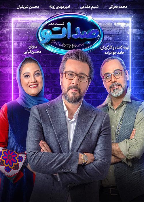 مسابقه صداتو قسمت 10 - محصول 1402
