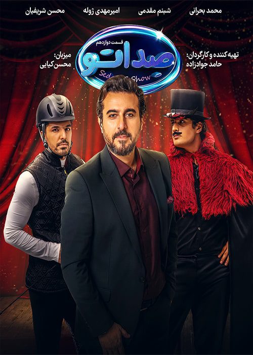 برنامه صداتو قسمت ۱۲ مسابقه صداتو قسمت 12 - محصول 1402