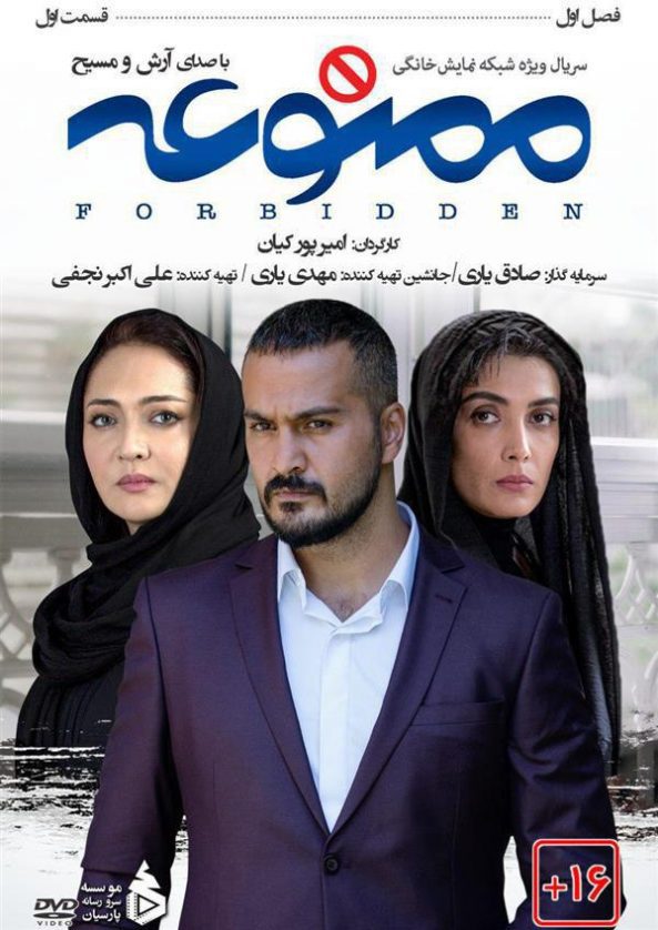 دانلود رایگان قسمت اول 1 سریال ممنوعه پوستر قسمت اول 1 سریال ممنوعه