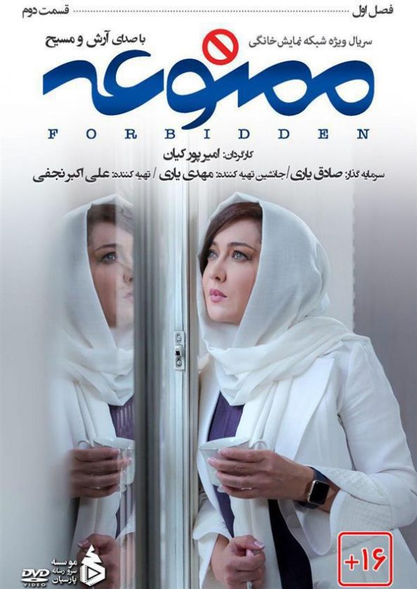 دانلود سریال ممنوعه قسمت دوم