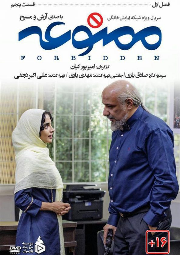 قسمت پنجم سریال ممنوعه به کارگردانی امیر پورکیان - پوستر دانلود قسمت پنجم 5 سریال ممنوعه