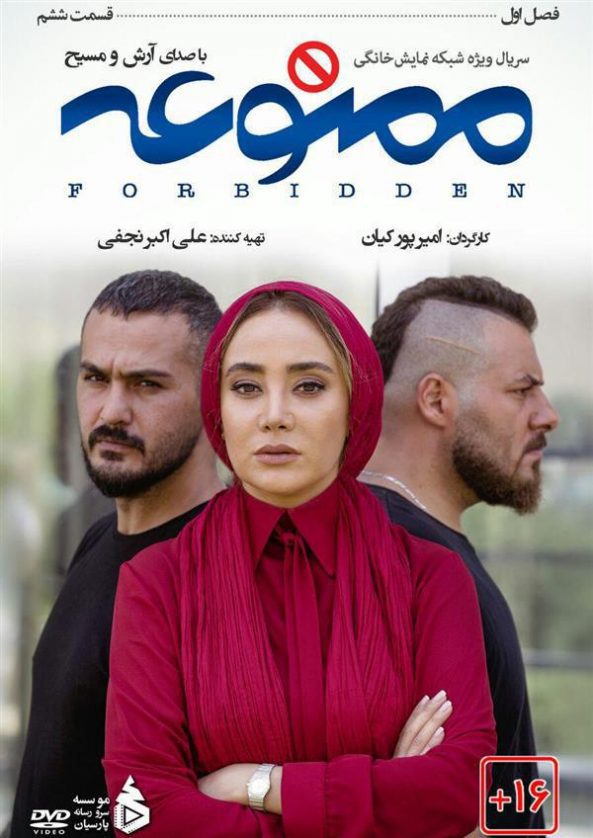 دانلود قسمت ششم 6 سریال ممنوعه