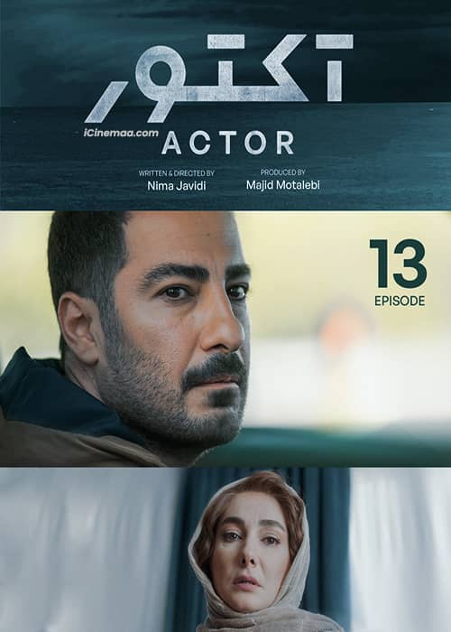 سریال آکتور قسمت 13 - محصول 1400