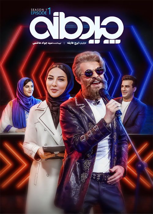 مسابقه چیدمانه فصل 1 قسمت 1 - محصول 1401
