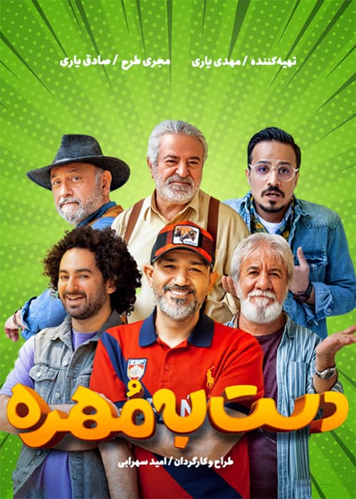 برنامه دست به مهره محصول 1401 - فصل 03 قسمت 1
