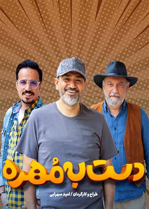 برنامه دست به مهره محصول 1401 - فصل 03 قسمت 2