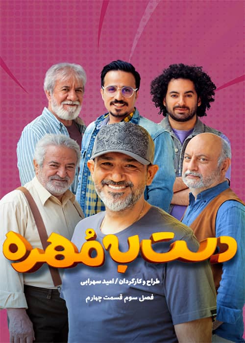 سریال دست به مهره فصل ۳ قسمت ۴ برنامه دست به مهره محصول 1401 - فصل 03 قسمت 4