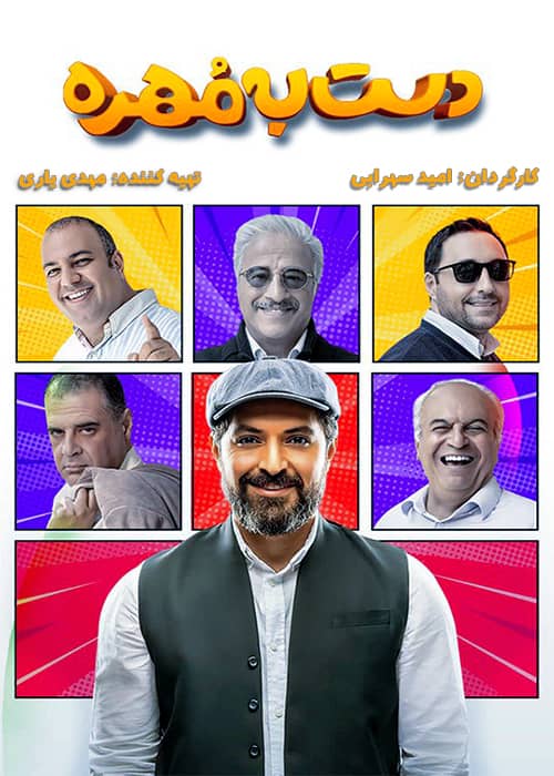 برنامه دست به مهره محصول 1401 - قسمت 01