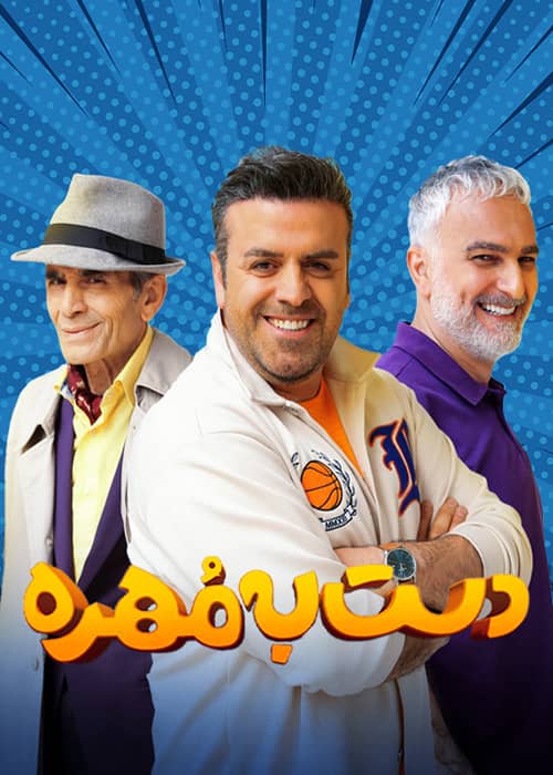 سریال دست به مهره فصل ۲ قسمت ۴ برنامه دست به مهره محصول 1401 - فصل 02 قسمت 4