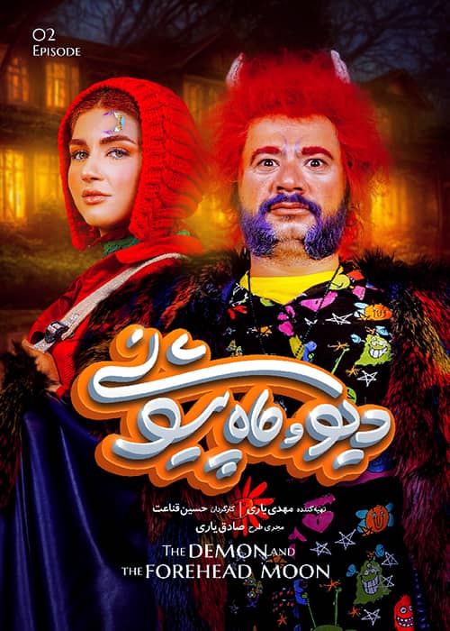 دانلود سریال دیو و ماه پیشونی قسمت دوم سریال ایرانی دیو و ماه پیشونی قسمت 2 - محصول 1400