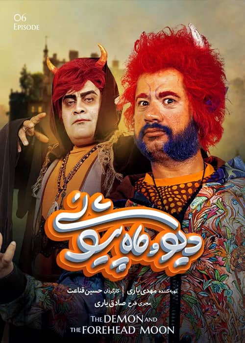 سریال دیو و ماه پیشونی قسمت 6 - محصول 1400