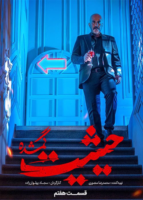 قسمت ۷ سریال حیثیت گمشده سریال حیثیت گمشده قسمت 7 - محصول 1402