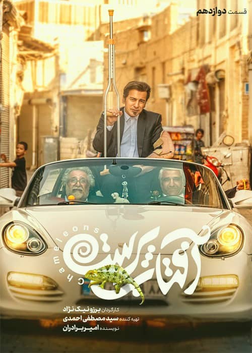 سریال طنز آفتاب پرست - قسمت 12