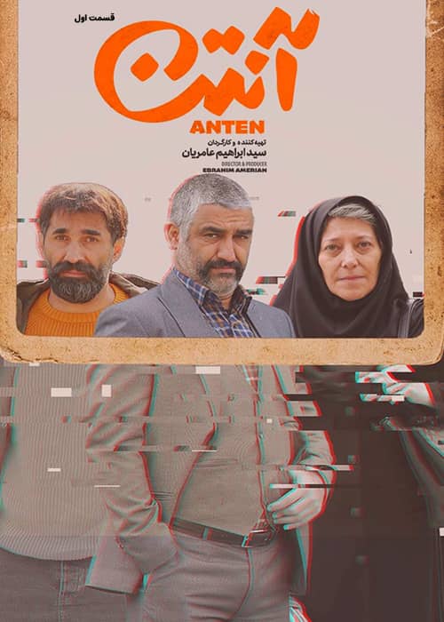 مجموعه آنتن - قسمت اول
