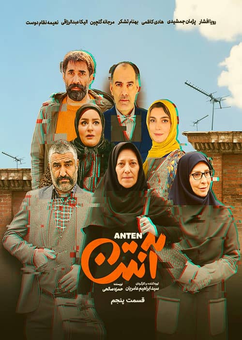 دانلود سریال کمدی آنتن قسمت پنجم مجموعه ایرانی آنتن - قسمت 5
