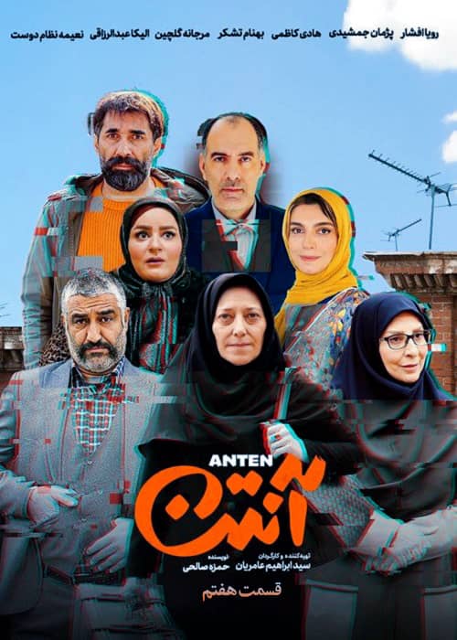 سریال کمدی آنتن قسمت هفتم رویا افشار مجموعه ایرانی آنتن - قسمت 7