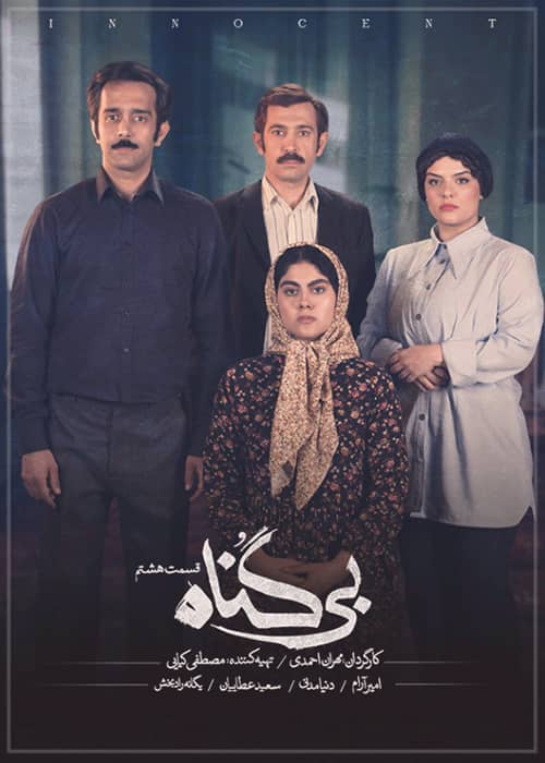 مجموعه عاشقانه بیگناه - قسمت 8