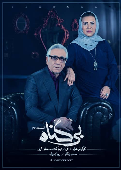 مجموعه عاشقانه بیگناه - قسمت 9