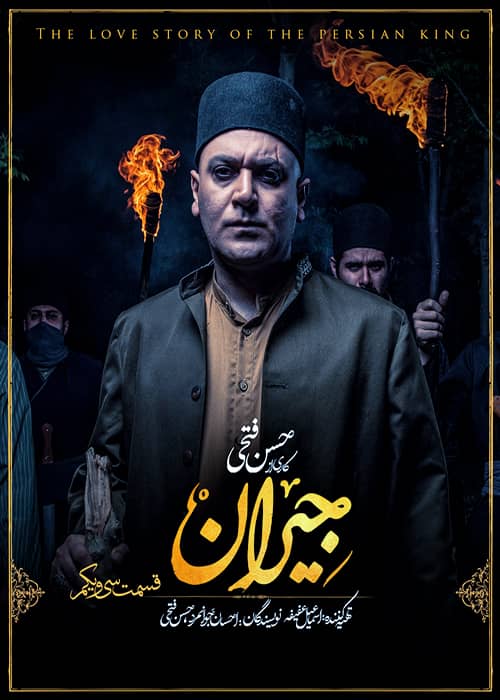 سریال تاریخی جیران - قسمت 31