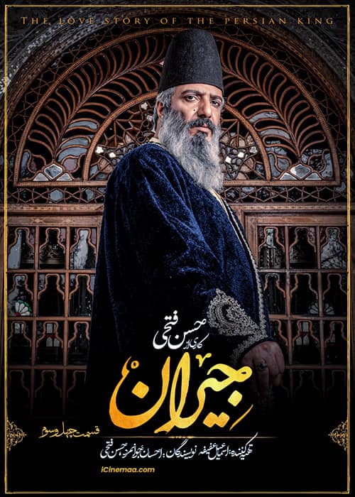 سریال عاشقانه جیران قسمت چهل و سوم سریال تاریخی جیران - قسمت 43