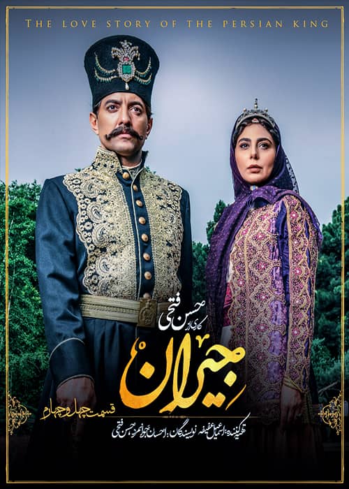 سریال عاشقانه جیران قسمت چهل و چهارم سریال تاریخی جیران - قسمت 44