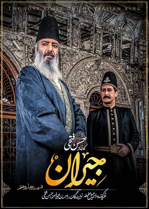 سریال تاریخی جیران - قسمت 47