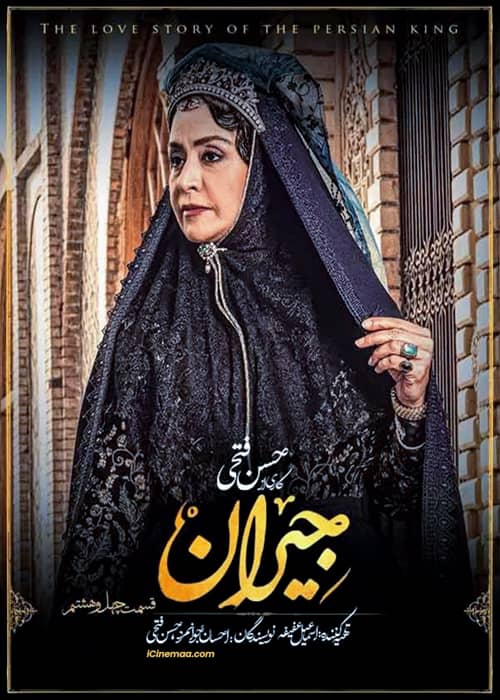 سریال تاریخی جیران - قسمت 48