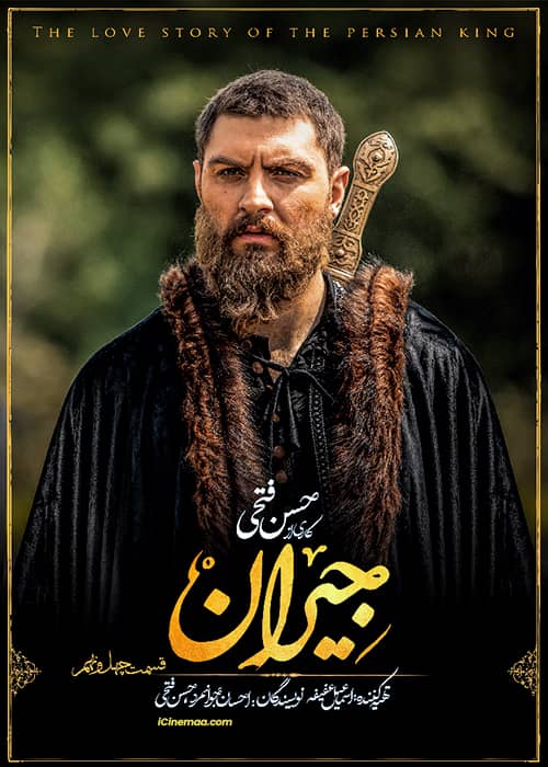 سریال عاشقانه جیران قسمت چهل و نهم سریال تاریخی جیران - قسمت 49