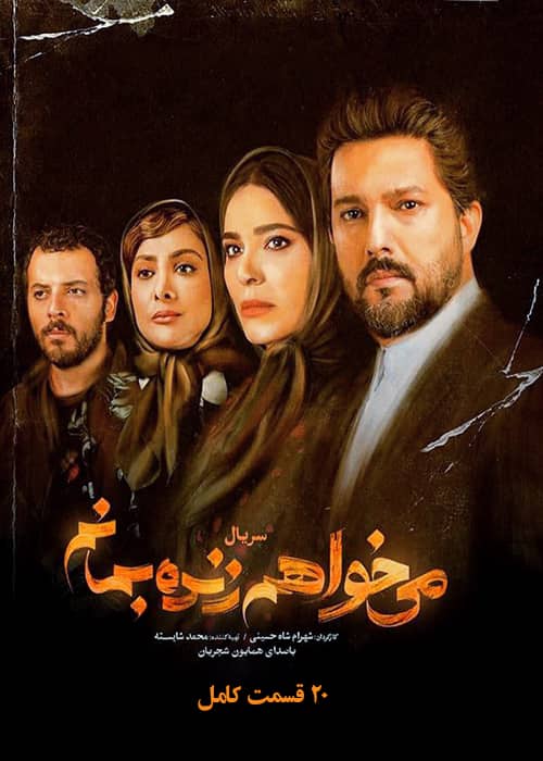 سریال میخواهم زنده بمانم تمام قسمتها دانلود سریال ایرانی میخواهم زنده بمانم 20 قسمت کامل ایران سینما