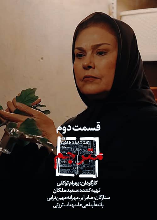 دانلود سریال مترجم قسمت دو مهتاب ثروتی سریال ایرانی مترجم قسمت 2 - محصول 1400