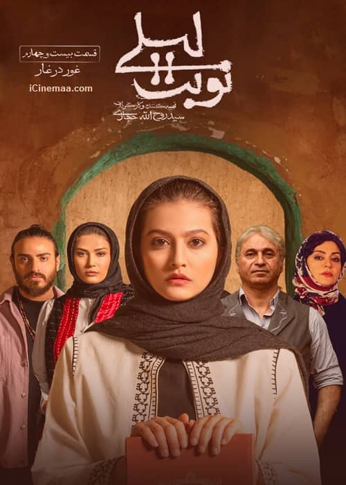 مجموعه نوبت لیلی - قسمت پایانی (24)