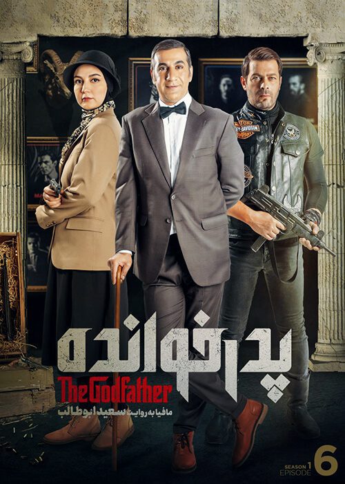 مسابقه پدرخوانده فصل اول قسمت ششم مسابقه ایرانی - مافیایی پدرخوانده قسمت 06 فصل 01 - محصول 1401