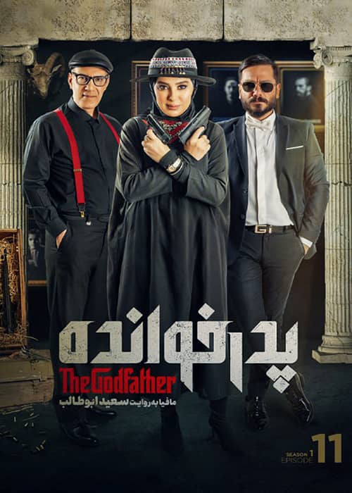 مسابقه پدرخوانده فصل اول قسمت یازدهم مسابقه ایرانی - مافیایی پدرخوانده قسمت 11 فصل 01 - محصول 1401