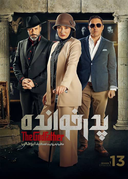 مسابقه پدرخوانده فصل اول قسمت سیزدهم مسابقه ایرانی - مافیایی پدرخوانده قسمت 13 فصل 1 - محصول 1401
