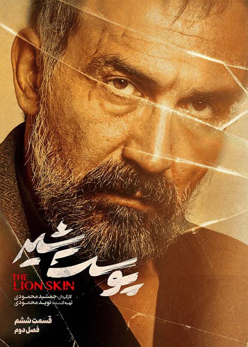 سریال ایرانی پوست شیر - فصل 2 قسمت 6