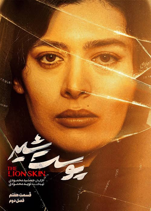 سریال ایرانی پوست شیر - فصل 2 قسمت 7