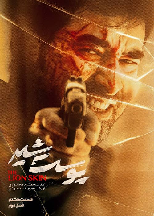 سریال ایرانی پوست شیر - فصل 2 قسمت 8