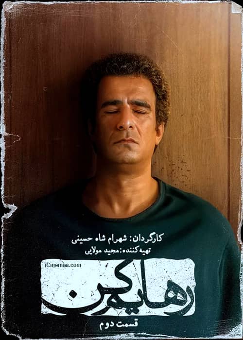 دانلود سریال ایرانی رهایم کن قسمت دوم سریال ایرانی رهایم کن قسمت 2 - محصول 1401