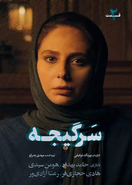 سریال ایرانی سرگیجه قسمت 02 - محصول 1401