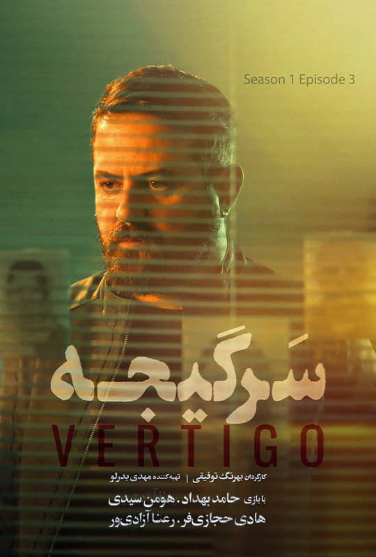 سریال ایرانی سرگیجه قسمت 03 - محصول 1401