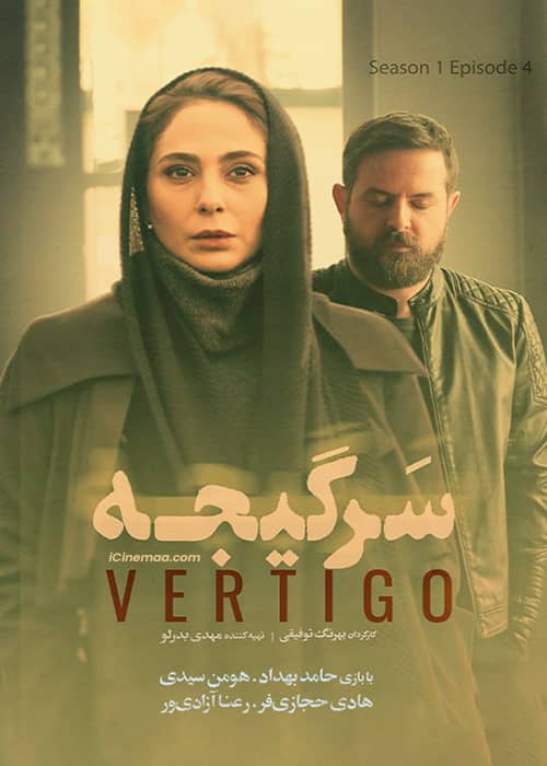 سریال ایرانی سرگیجه قسمت 04 - محصول 1401