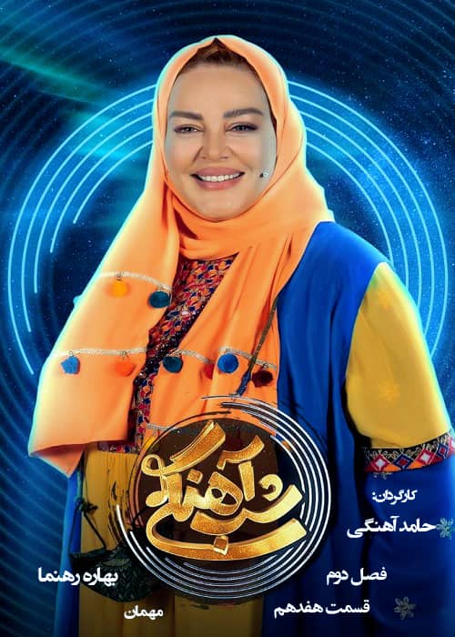 برنامه شب آهنگی - فصل 2 قسمت 17