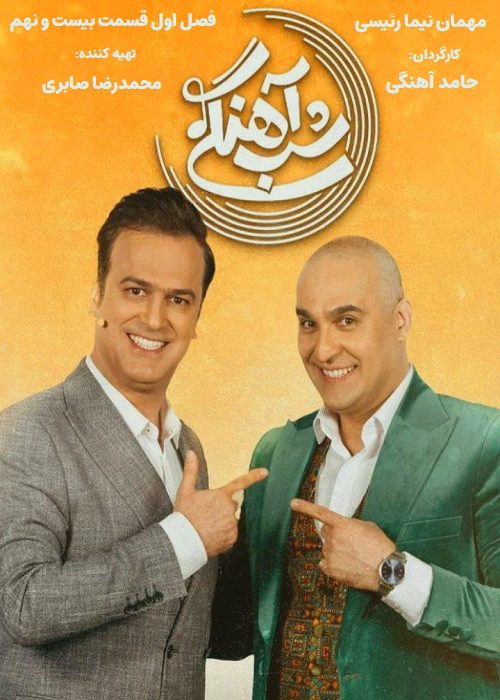 برنامه شب آهنگی - فصل 1 قسمت 29