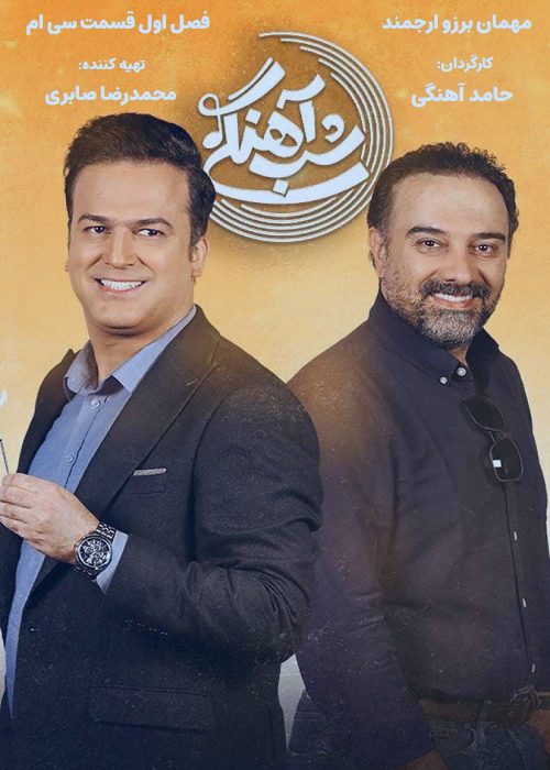 برنامه شب آهنگی - فصل 1 قسمت 30