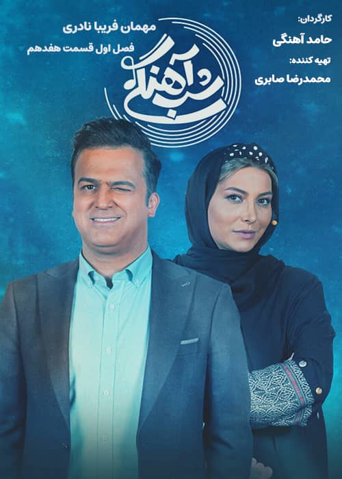 برنامه شب آهنگی - فصل 1 قسمت 17