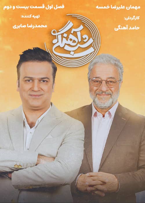 برنامه شب آهنگی - فصل 1 قسمت 22