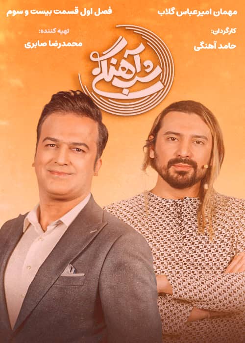 برنامه شب آهنگی - فصل 1 قسمت 23