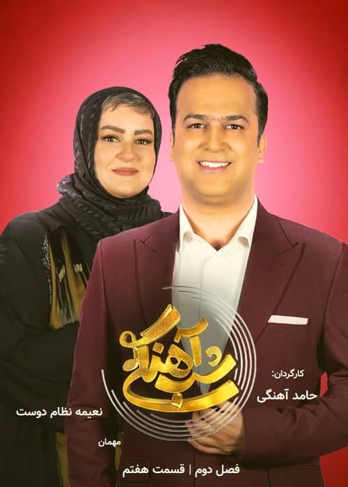 فصل دوم شب آهنگی مهمان نعیمه نظام دوست برنامه شب آهنگی - فصل 2 قسمت 7